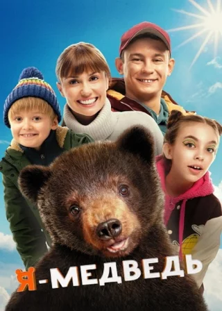 Я - медведь