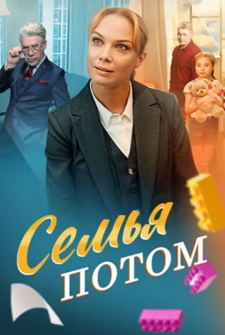 Семья потом