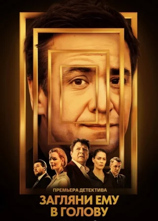 Загляни ему в голову