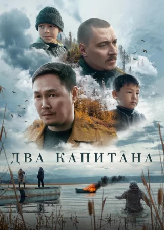 Два капитана