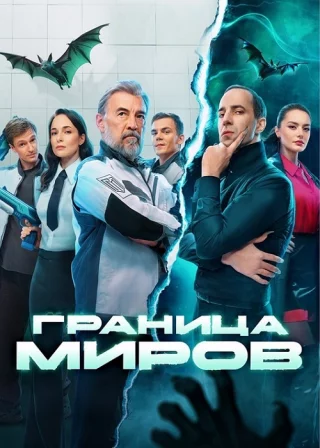 Граница миров