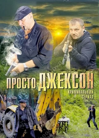 Просто Джексон