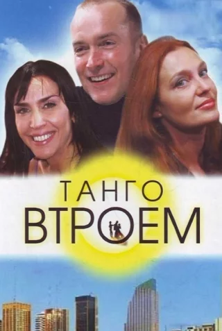 Танго втроем