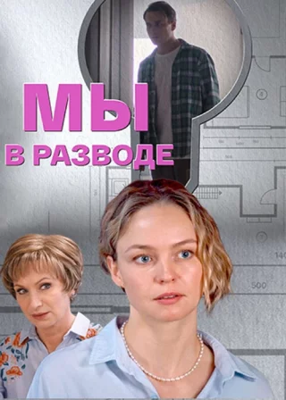 Мы в разводе