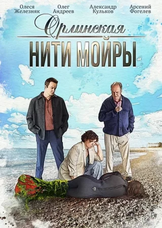 Орлинская. Нити Мойры
