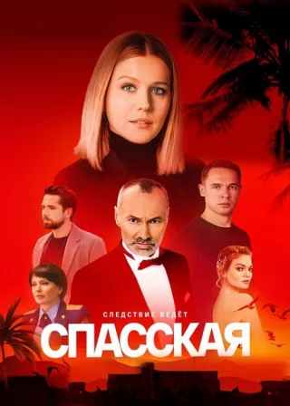 Спасская-4
