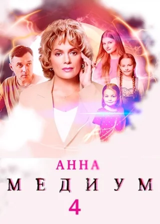 Анна Медиум-4