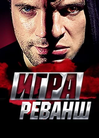 Игра. Реванш