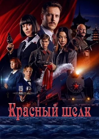 Красный шелк