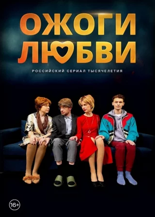 Ожоги любви