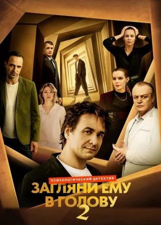 Загляни ему в голову-2