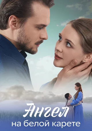 Ангел на белой карете