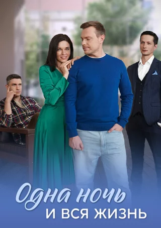 Одна ночь и вся жизнь