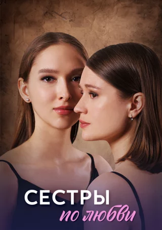 Сёстры по любви