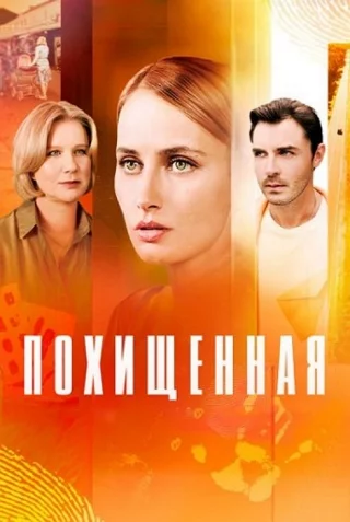 Похищенная