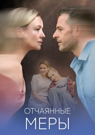 Отчаянные меры