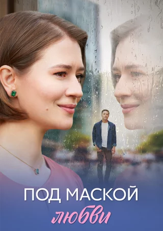 Под маской любви