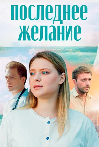 Последнее желание