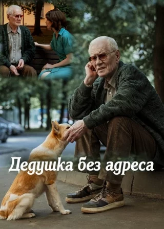 Дедушка без адреса