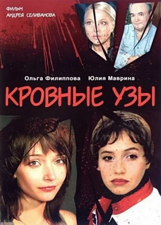 Кровные узы