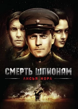 Смерть шпионам: Лисья нора