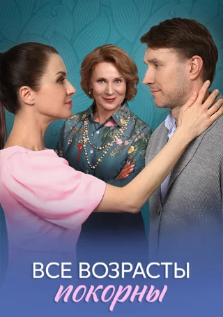 Все возрасты покорны