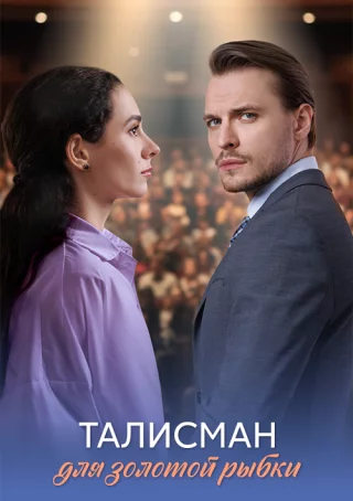 Талисман для золотой рыбки