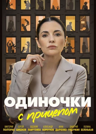 Одиночки с прицепом