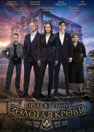 Золотая кровь. Взгляд в бездну