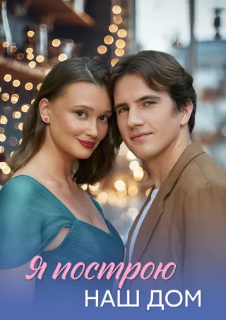 Я построю наш дом