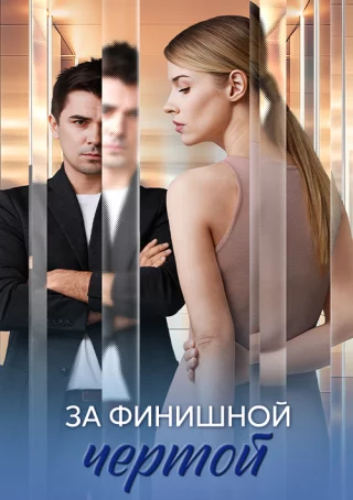За финишной чертой