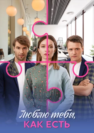 Люблю тебя, как есть