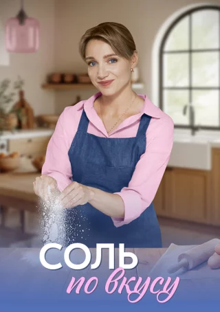 Соль по вкусу