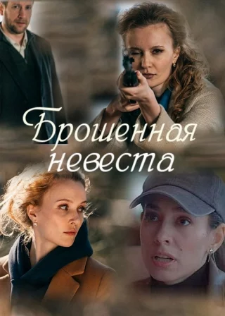 Брошенная невеста