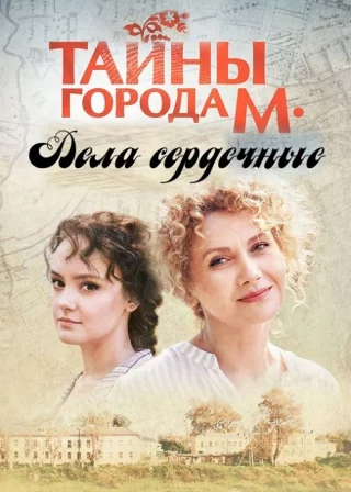 Тайны города М. Дела сердечные