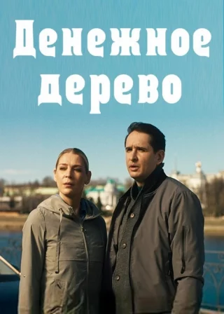 Денежное дерево