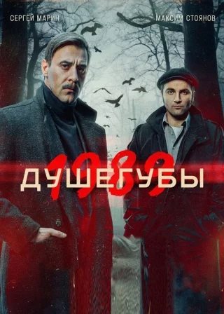 Душегубы. 1989
