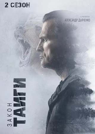 Закон тайги-2