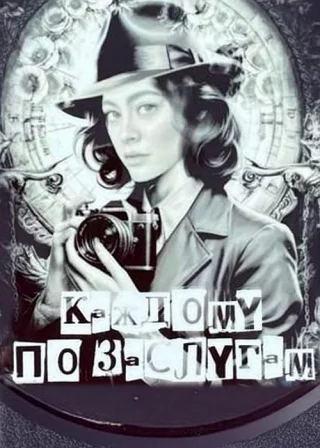 Каждому по заслугам