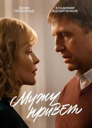 Мужу привет