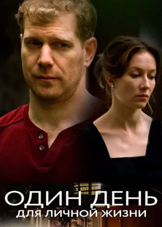 Один день для личной жизни