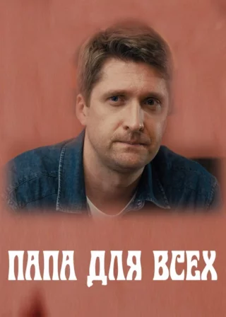 Папа для всех