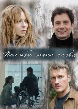 Полюби меня снова