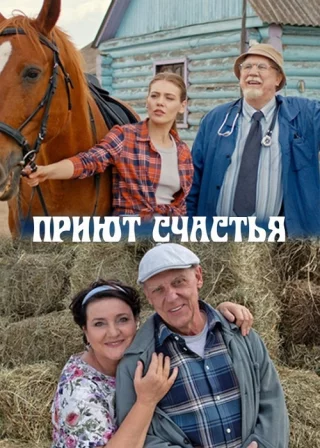 Приют счастья