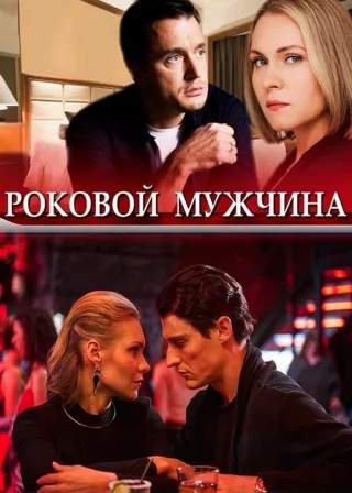 Роковой мужчина