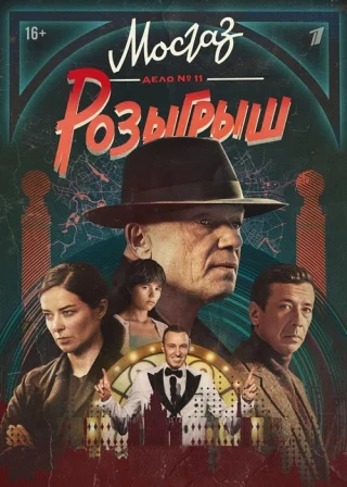 Мосгаз. Дело № 11. Розыгрыш