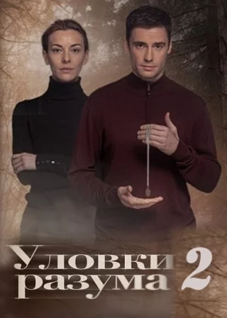 Уловки разума-2