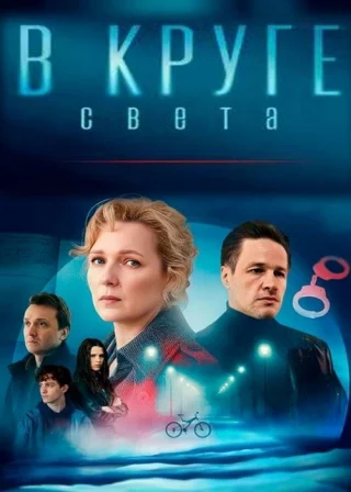 В круге света