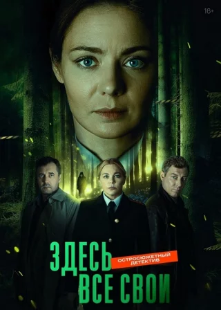 Здесь все свои