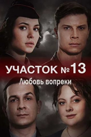 Участок № 13. Любовь вопреки